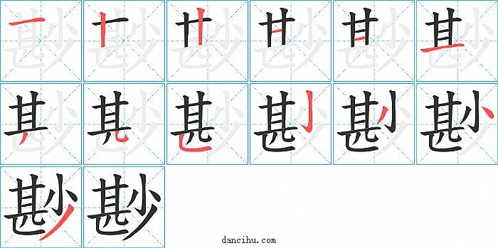 尠字笔顺分步演示图