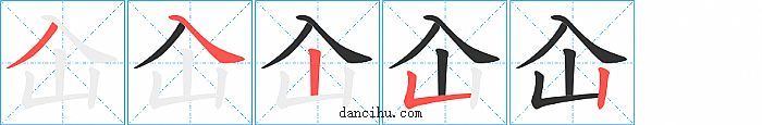 屳字笔顺分步演示图