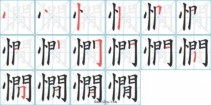 憪字笔顺分步演示图