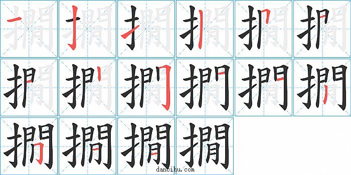 撊字笔顺分步演示图