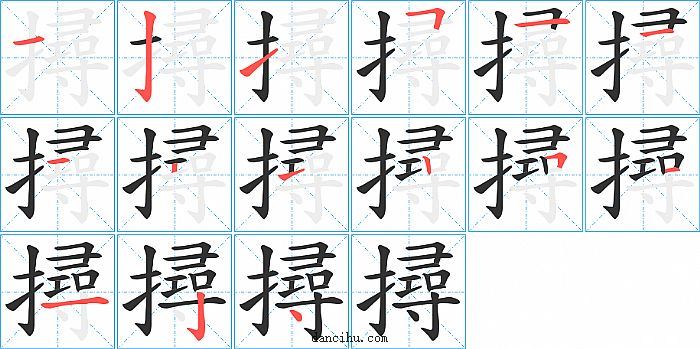 撏字笔顺分步演示图