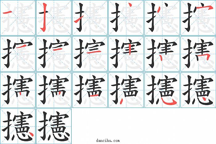 攇字笔顺分步演示图