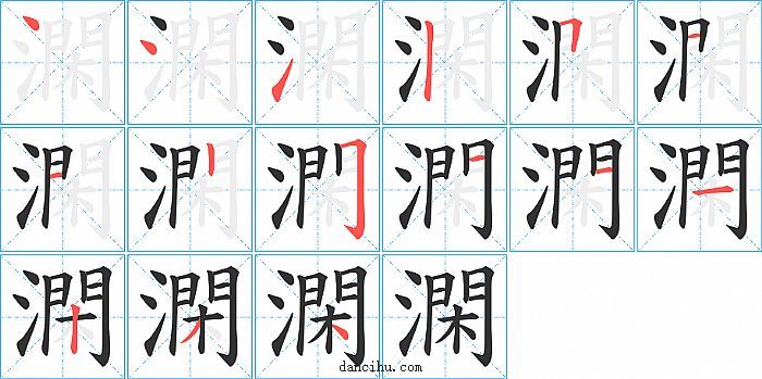 澖字笔顺分步演示图