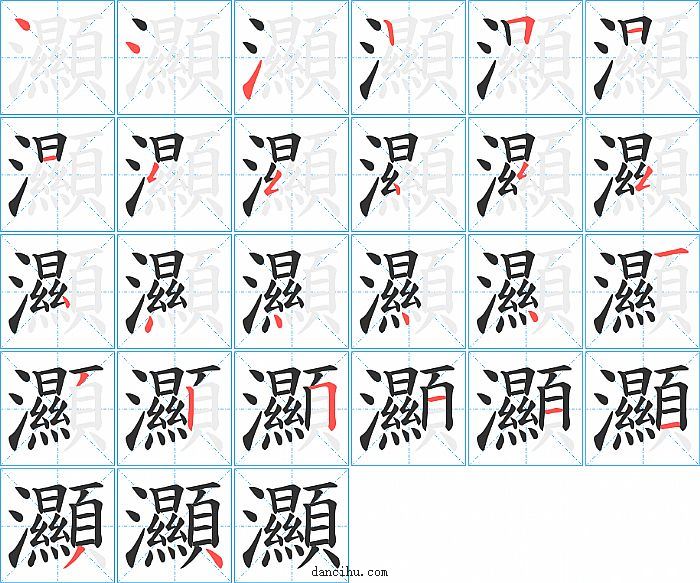 灦字笔顺分步演示图