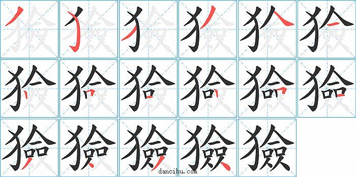 獫字笔顺分步演示图