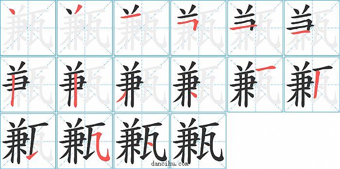 甉字笔顺分步演示图