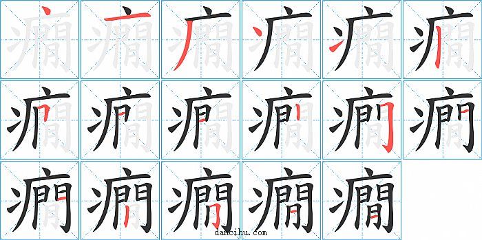 癇字笔顺分步演示图