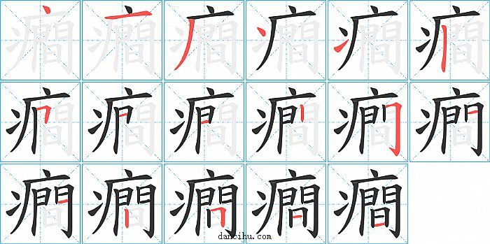 癎字笔顺分步演示图