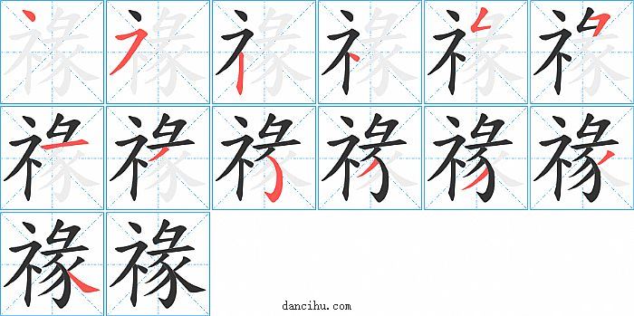 禒字笔顺分步演示图