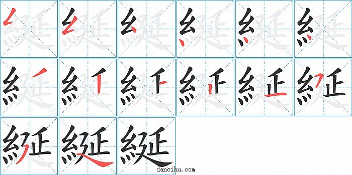 綖字笔顺分步演示图