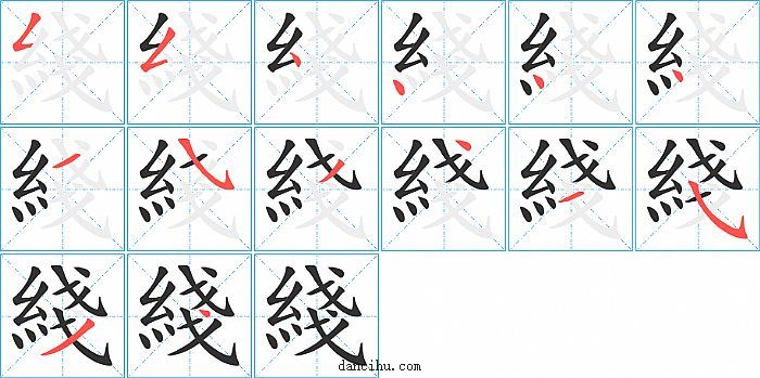 綫字笔顺分步演示图