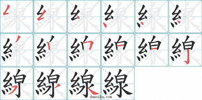 線字笔顺分步演示图