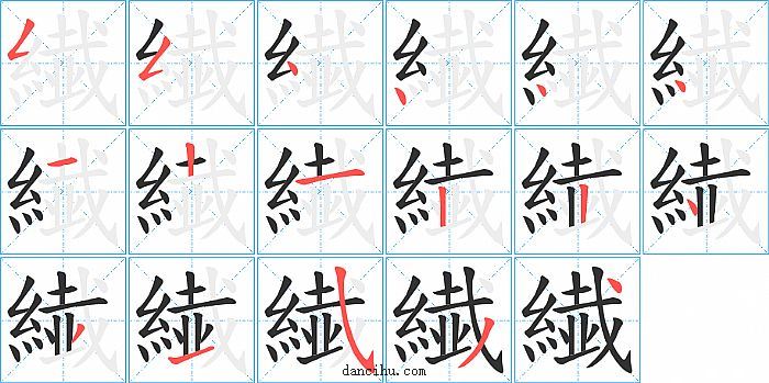 繊字笔顺分步演示图