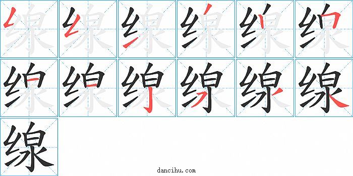 缐字笔顺分步演示图