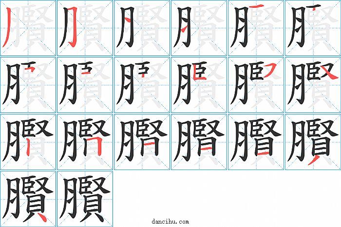 臔字笔顺分步演示图