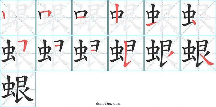 蛝字笔顺分步演示图