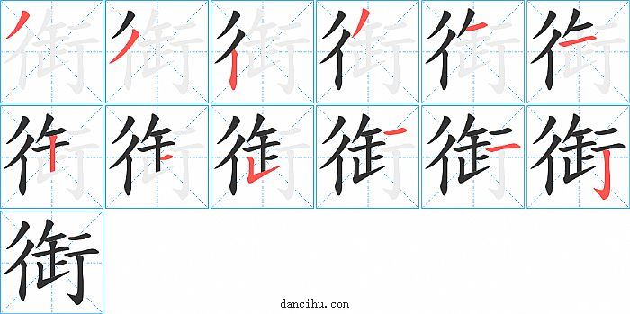 衘字笔顺分步演示图