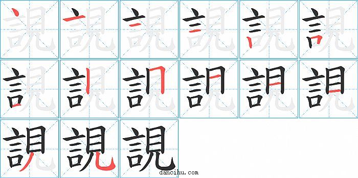 誢字笔顺分步演示图