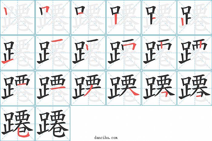 蹮字笔顺分步演示图