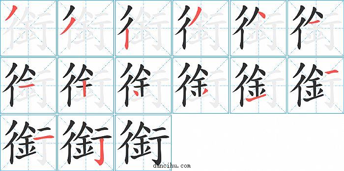 銜字笔顺分步演示图