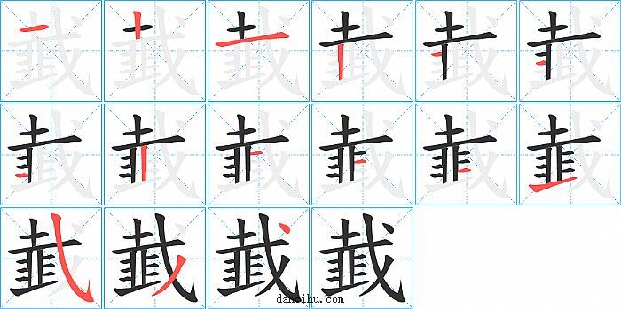 韯字笔顺分步演示图