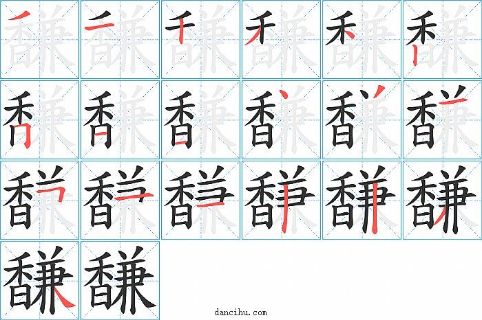 馦字笔顺分步演示图