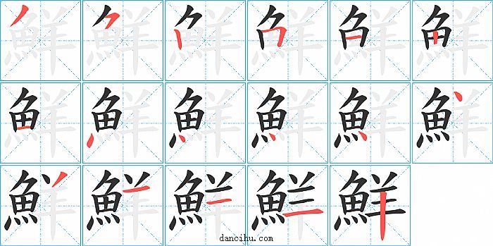 鮮字笔顺分步演示图