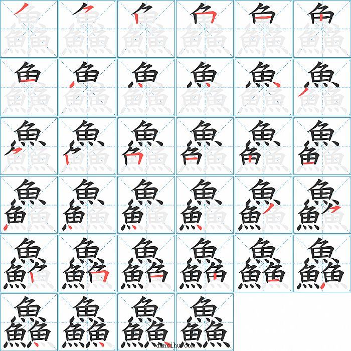 鱻字笔顺分步演示图