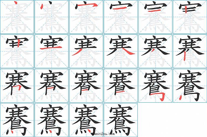 鶱字笔顺分步演示图
