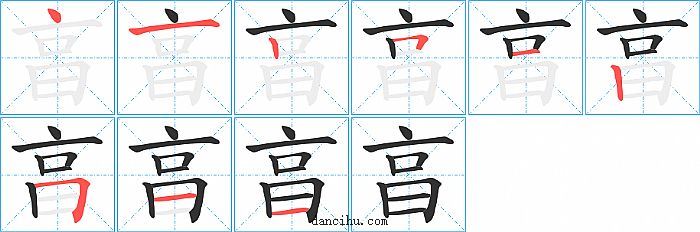 亯字笔顺分步演示图