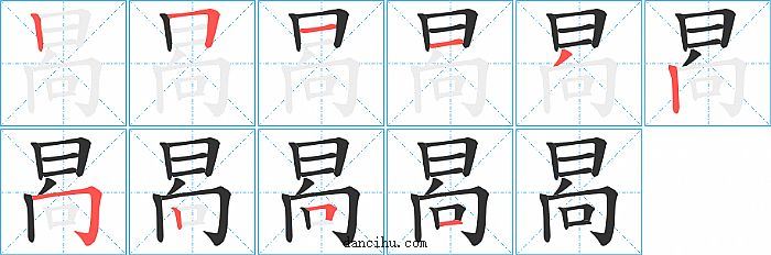晑字笔顺分步演示图