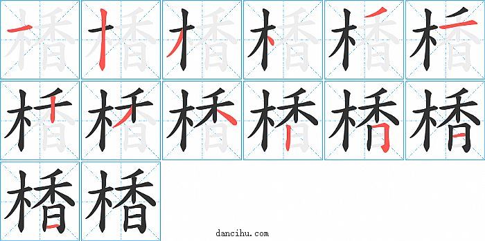 楿字笔顺分步演示图