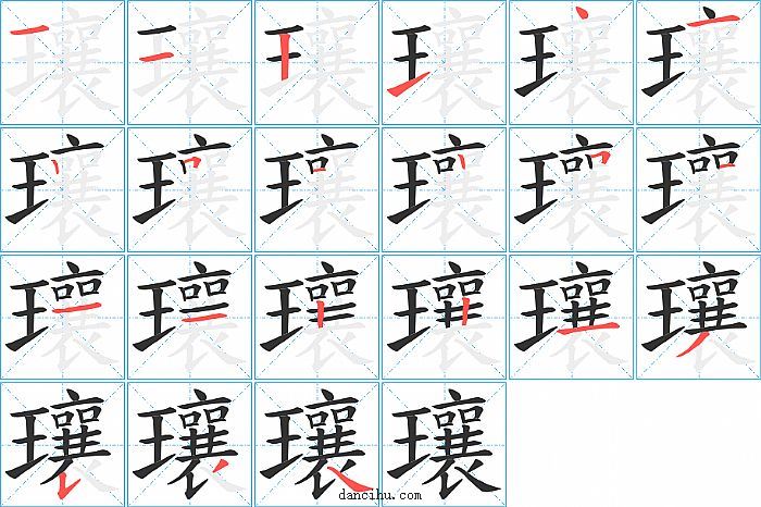 瓖字笔顺分步演示图