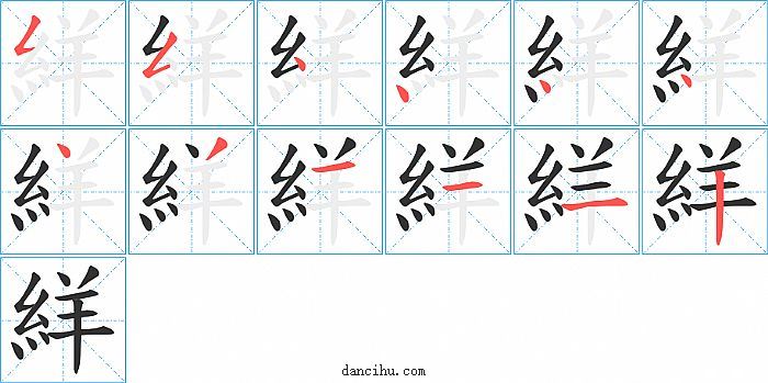 絴字笔顺分步演示图