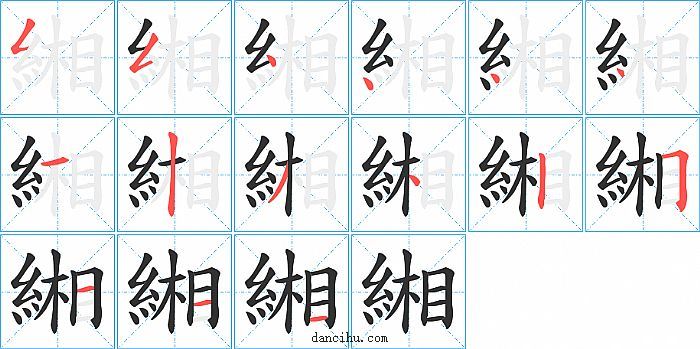 緗字笔顺分步演示图