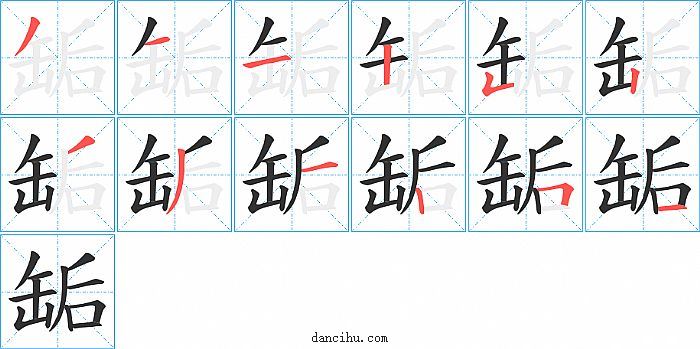 缿字笔顺分步演示图