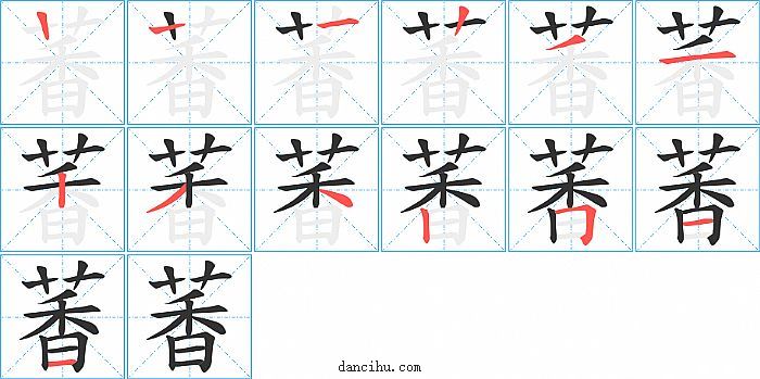 萫字笔顺分步演示图