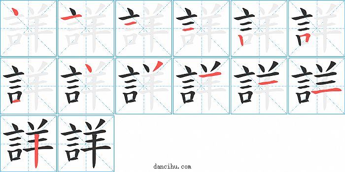 詳字笔顺分步演示图