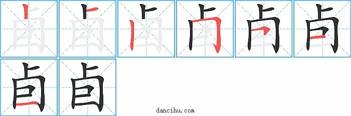 卣字笔顺分步演示图