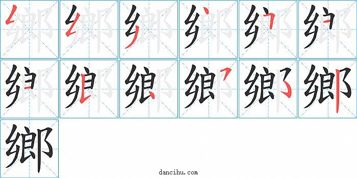 鄉字笔顺分步演示图