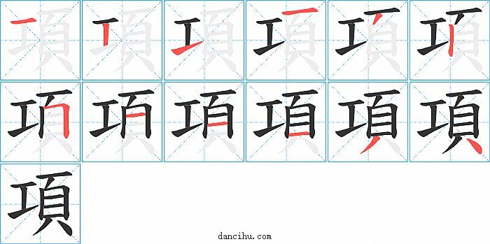 項字笔顺分步演示图