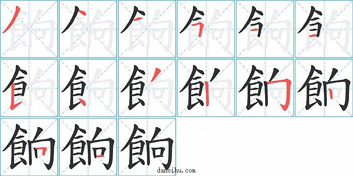 餉字笔顺分步演示图