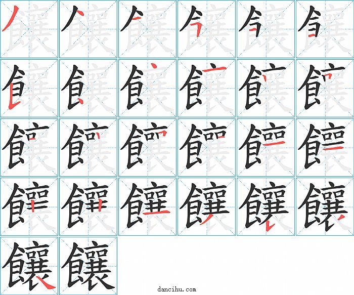 饟字笔顺分步演示图