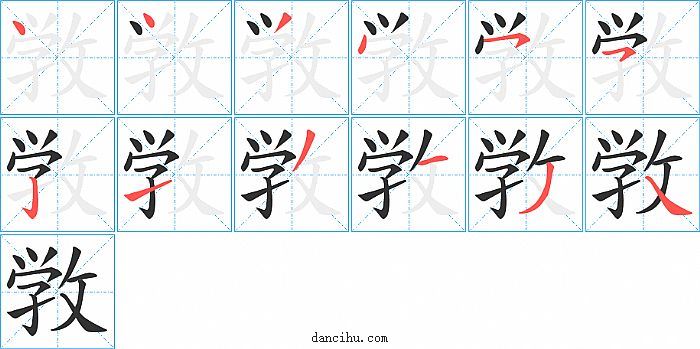 敩字笔顺分步演示图