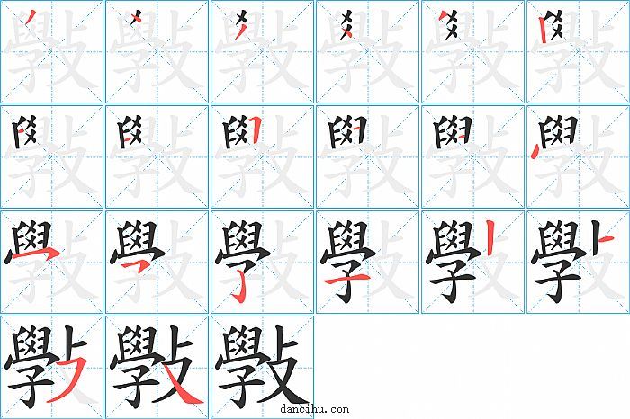 斅字笔顺分步演示图