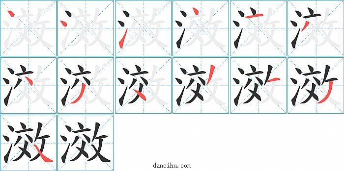 滧字笔顺分步演示图