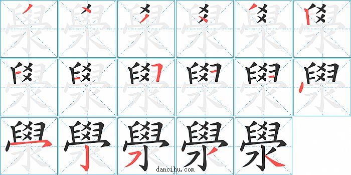 澩字笔顺分步演示图