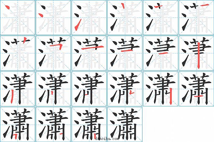 瀟字笔顺分步演示图