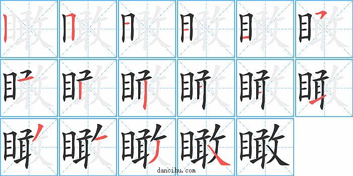 瞰字笔顺分步演示图