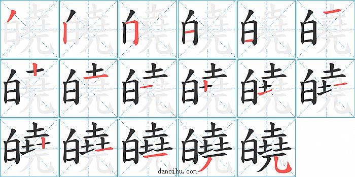 皢字笔顺分步演示图